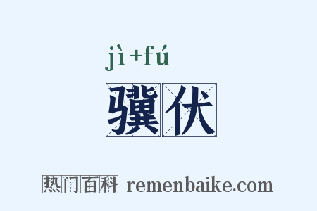 骥伏是什么意思的图片